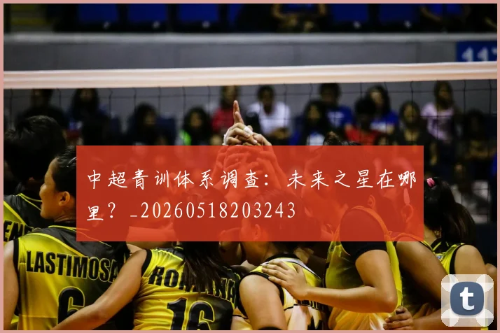 中超青训体系调查:未来之星在哪里?_20260518203243