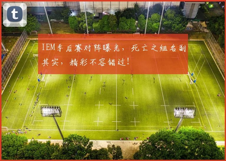 IEM季后赛对阵曝光,死亡之组名副其实,精彩不容错过!