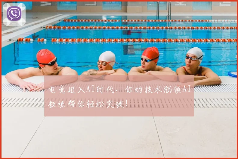 电竞进入AI时代,你的技术瓶颈AI教练帮你轻松突破!