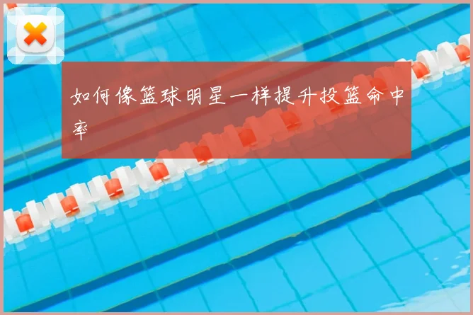 如何像篮球明星一样提升投篮命中率