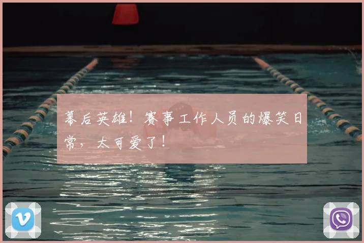 幕后英雄!赛事工作人员的爆笑日常,太可爱了!