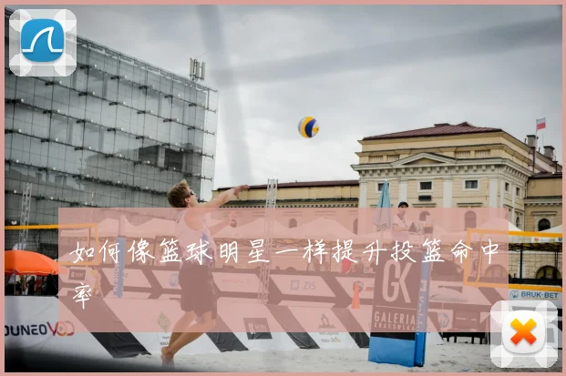 如何像篮球明星一样提升投篮命中率