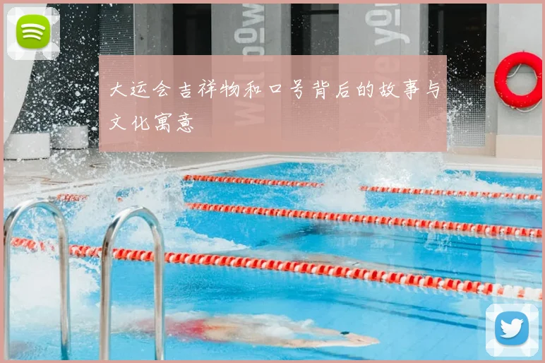 大运会吉祥物和口号背后的故事与文化寓意