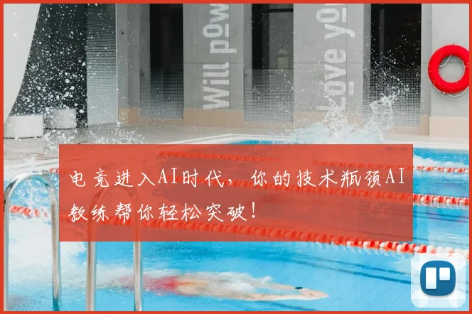 电竞进入AI时代,你的技术瓶颈AI教练帮你轻松突破!