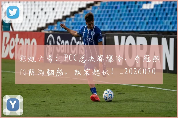 彩虹六号:PGC总决赛爆冷,夺冠热门阴沟翻船,跌宕起伏!_20260707152951