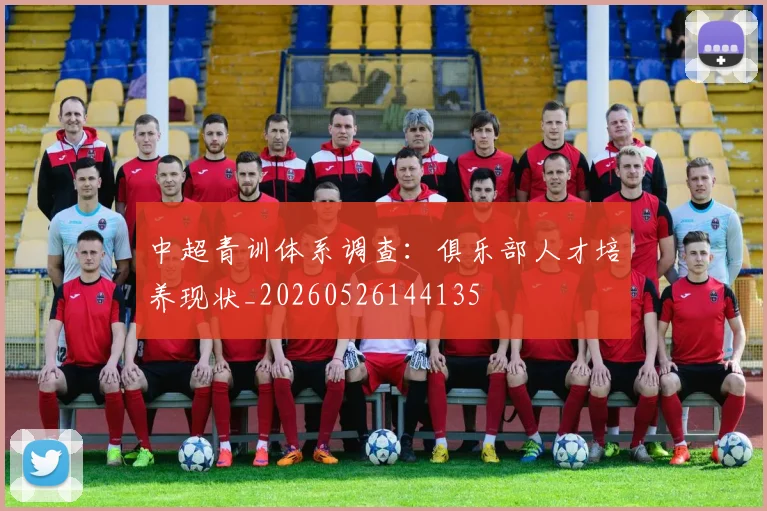 中超青训体系调查:俱乐部人才培养现状_20260526144135