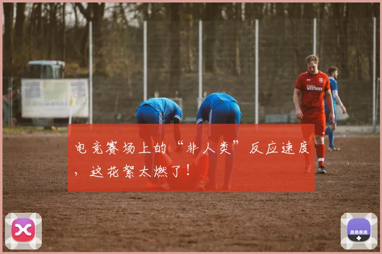 电竞赛场上的“非人类”反应速度,这花絮太燃了!