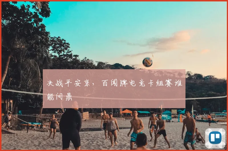 决战平安京,百闻牌电竞卡组赛谁能问鼎