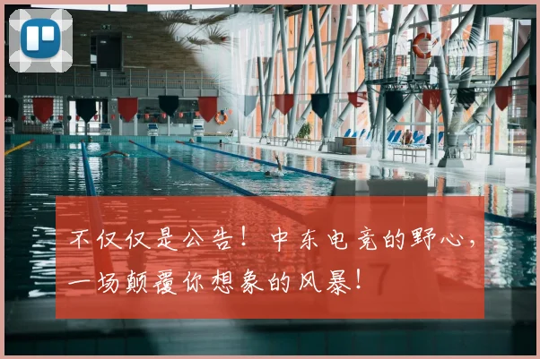 不仅仅是公告！中东电竞的野心，一场颠覆你想象的风暴！