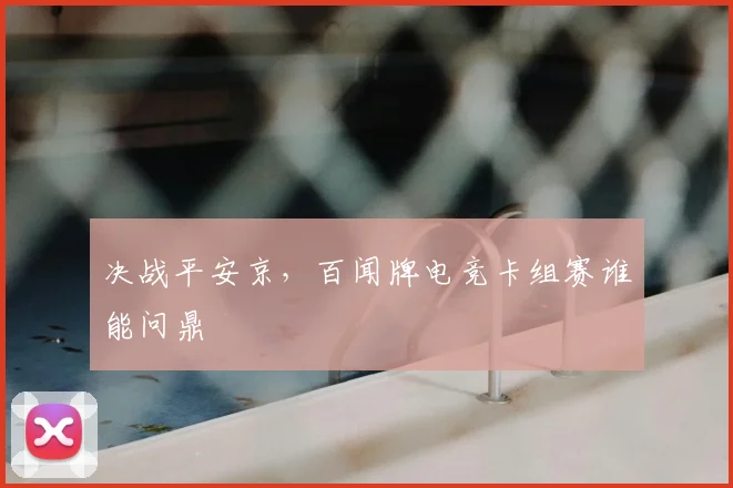 决战平安京，百闻牌电竞卡组赛谁能问鼎