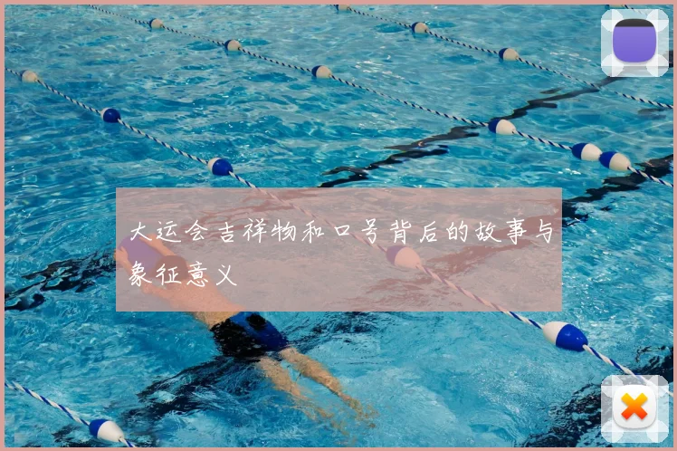 大运会吉祥物和口号背后的故事与象征意义