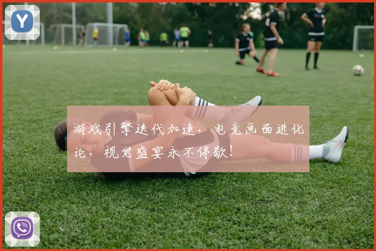 游戏引擎迭代加速，电竞画面进化论，视觉盛宴永不停歇！