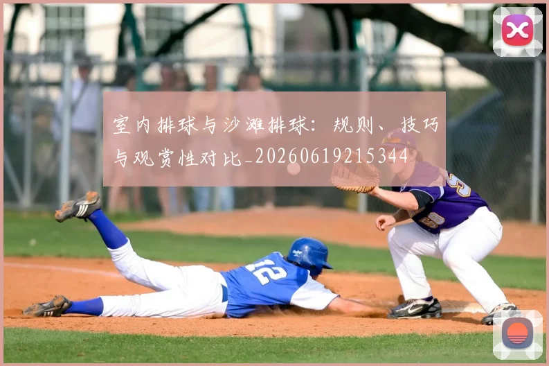 室内排球与沙滩排球:规则、技巧与观赏性对比_20260619215344