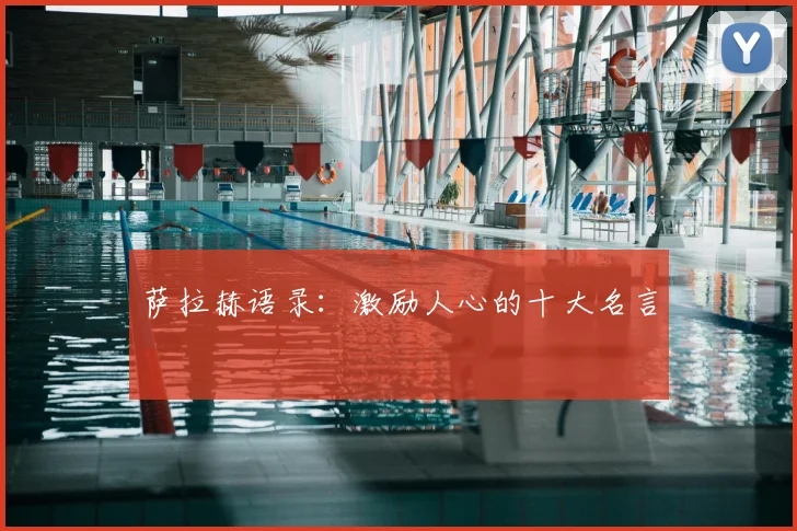 萨拉赫语录:激励人心的十大名言