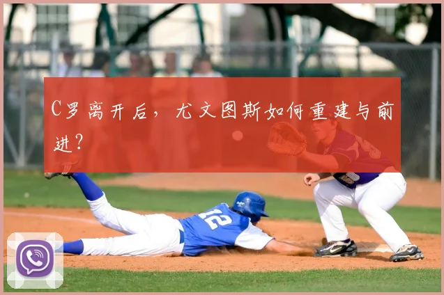 C罗离开后,尤文图斯如何重建与前进?