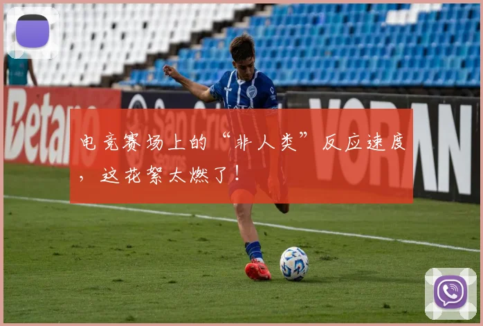 电竞赛场上的“非人类”反应速度,这花絮太燃了!