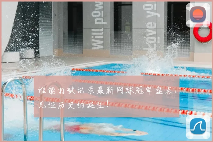 谁能打破记录最新网球冠军盘点，见证历史的诞生！