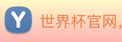 世界杯官网，世界杯竞猜平台 Logo